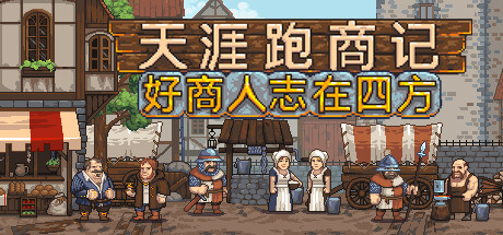 天涯跑商记:好商人志在四方 v2025.03.10e 中文版-