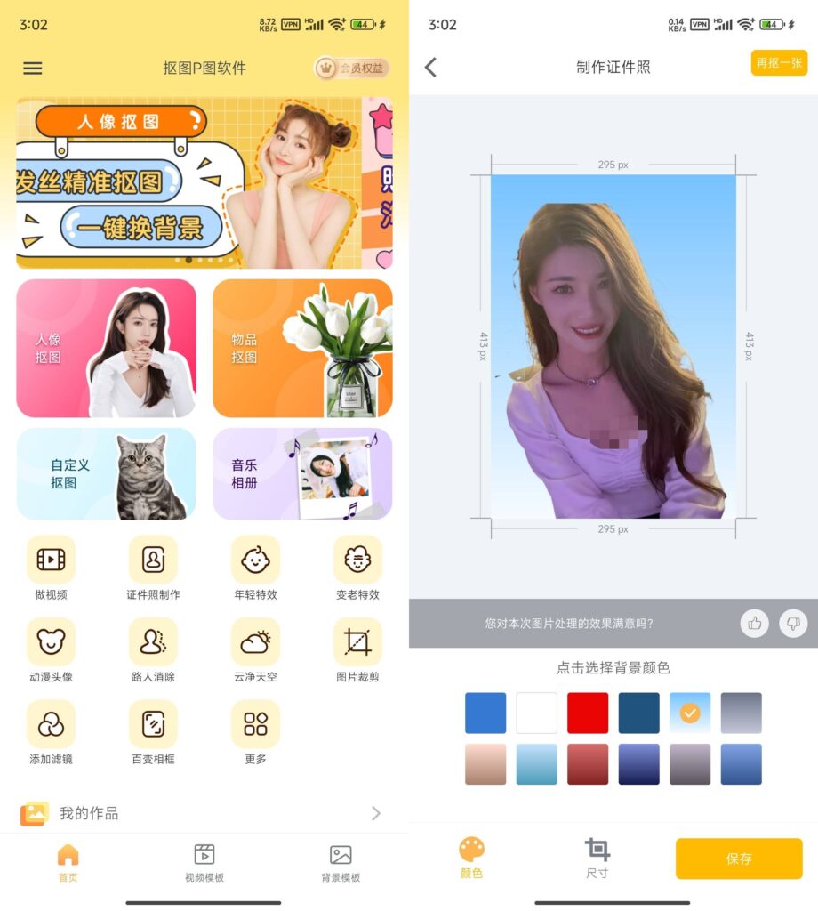 图片[1]-抠图P图软件 v7.8.19 解锁会员版