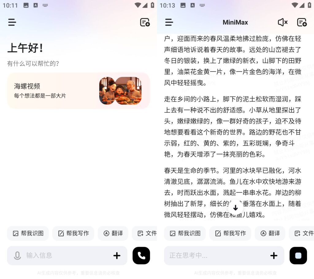 图片[1]-MiniMax(原海螺ai) v3.0.0 国内免费AI软件