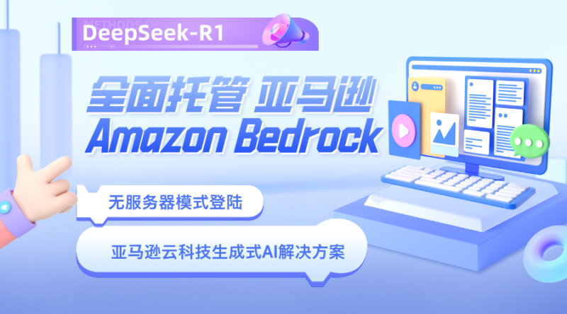 DeepSeek-R1现以全托管无服务器模式登陆 Amazon Bedrock 平台-