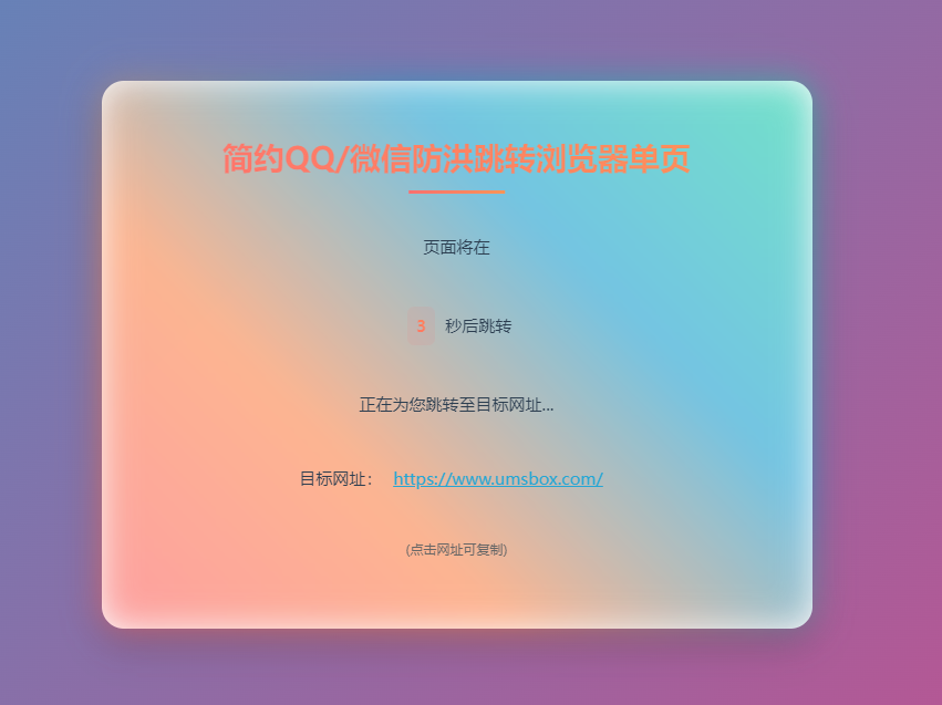 图片[1]-简约大气QQ微信防洪跳转浏览器单页开源源码