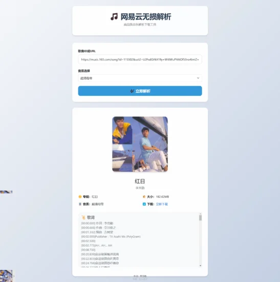 网易云无损解析-高品质音乐解析下载工具-