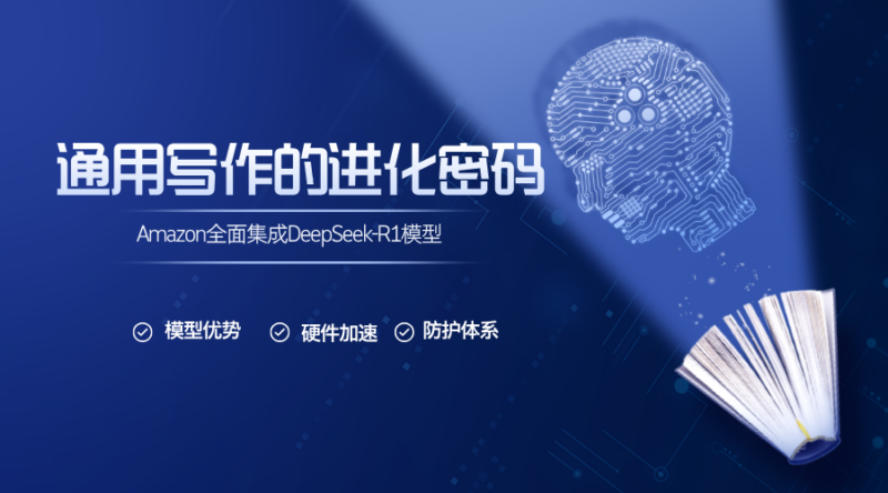 Amazon全面集成DeepSeek-R1模型：通用写作的进化密码-