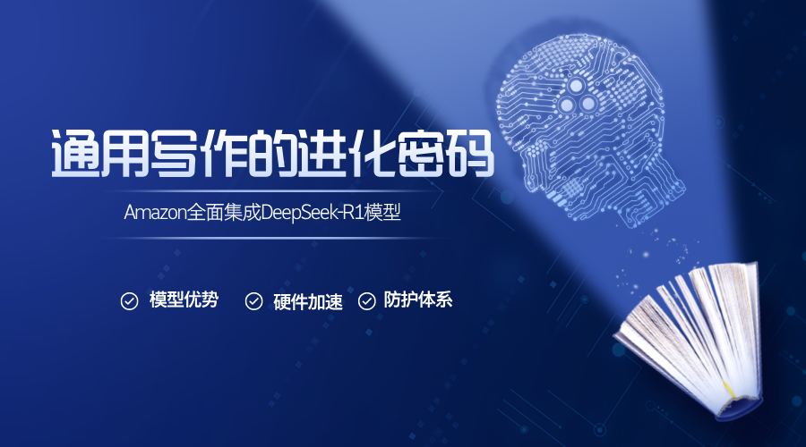 Amazon全面集成DeepSeek-R1模型：通用写作的进化密码-