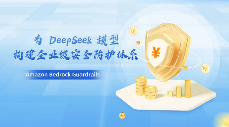 使用 Amazon Bedrock Guardrails 为 DeepSeek 模型构建企业级安全防护体系-
