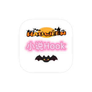 小说Hook模块 v1.2.2.1 多款小说会员 解锁版-