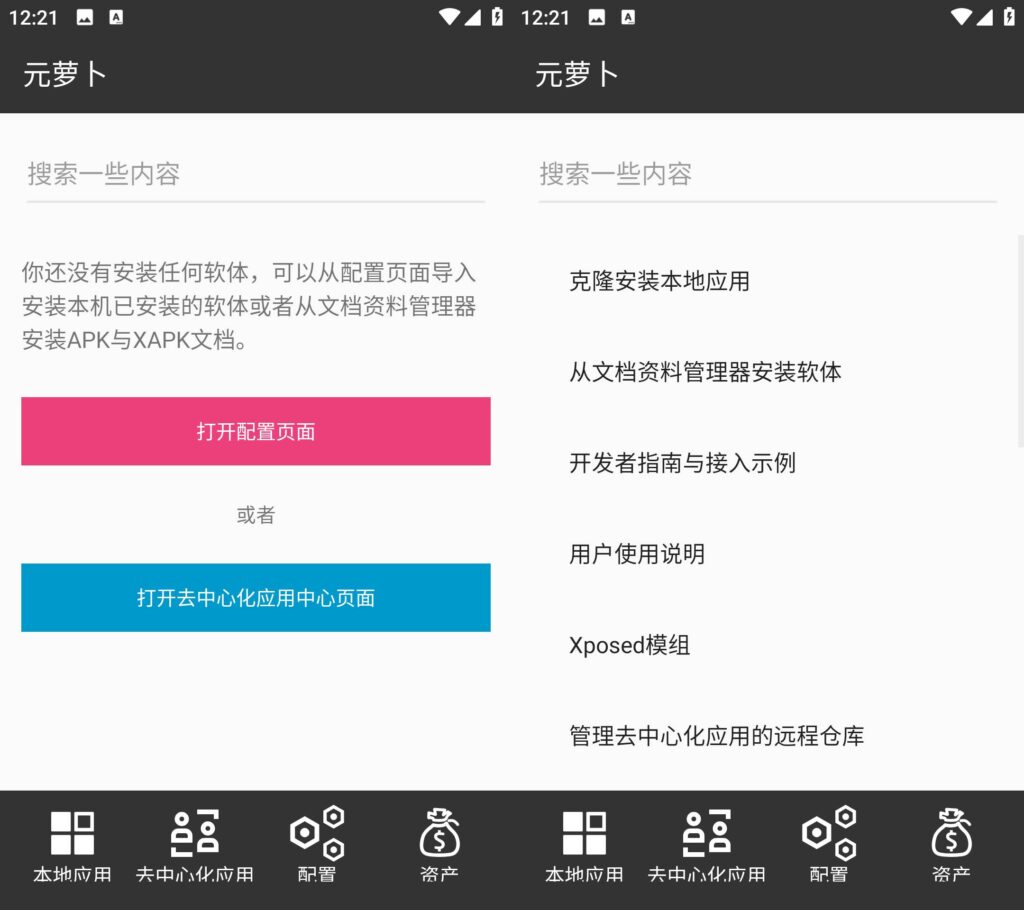 图片[1]-元萝卜 v1.0.10 免root使用框架模块 高级版
