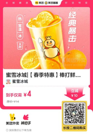【外卖】蜜雪冰城|【春季特惠】棒打鲜橙兑换券·2张-