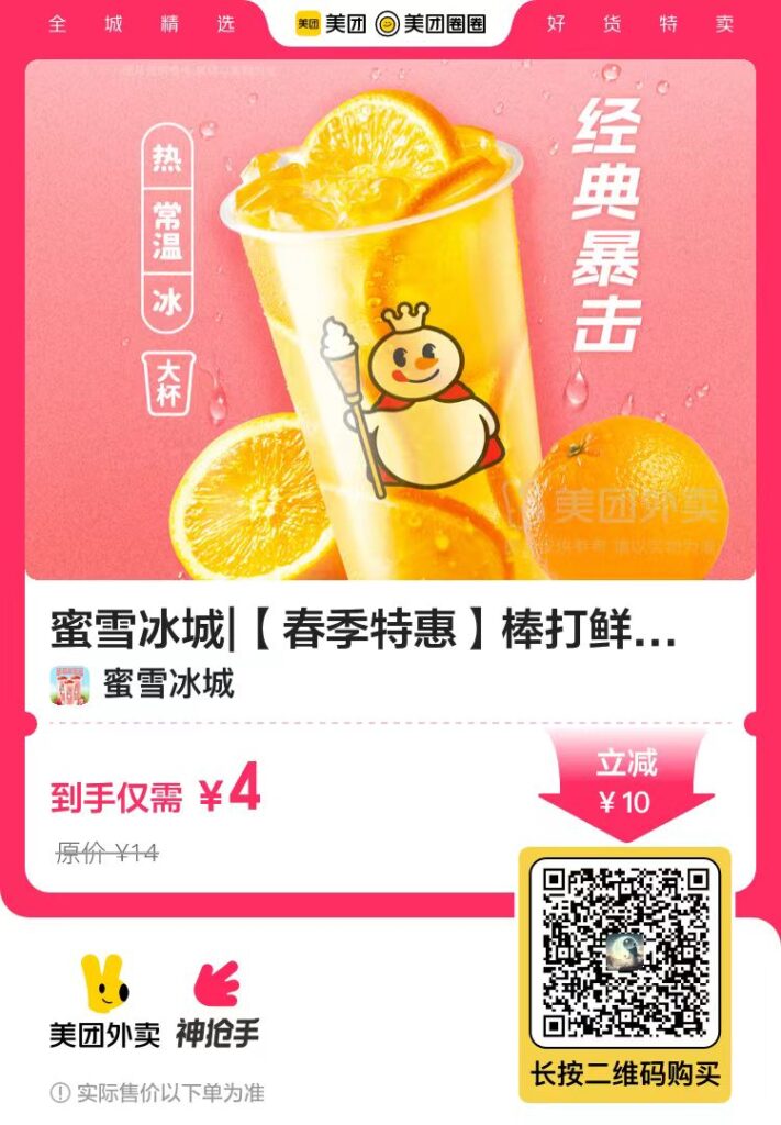 【外卖】蜜雪冰城|【春季特惠】棒打鲜橙兑换券·2张-活动线报论坛-资源共享区-