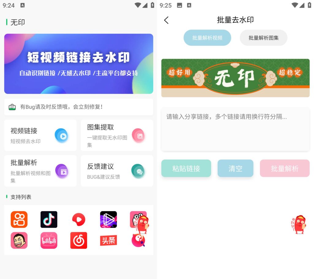 图片[1]-无印 v1.6 短视频去水印工具  高级版