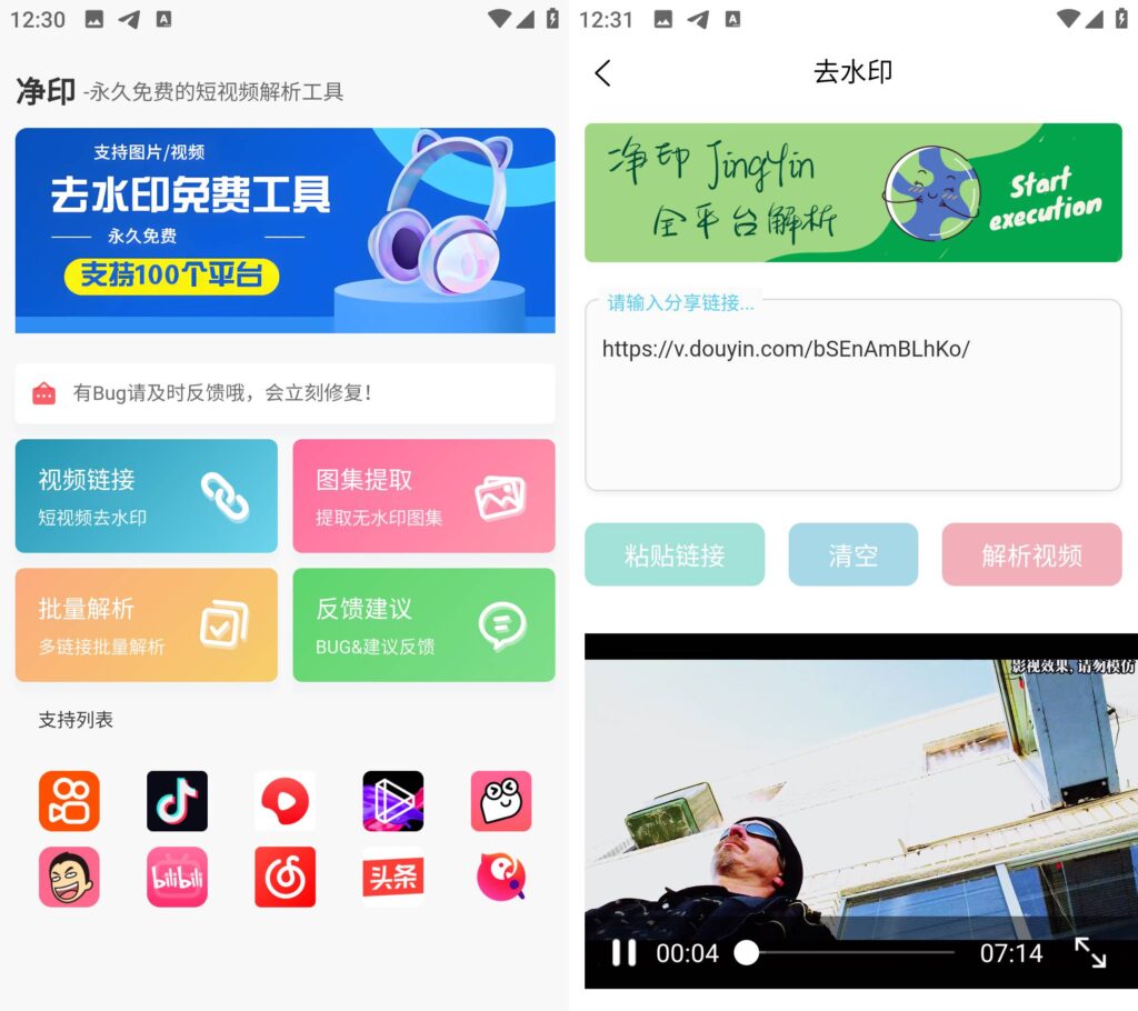图片[1]-净印 v1.3 短视频去水印工具 高级版