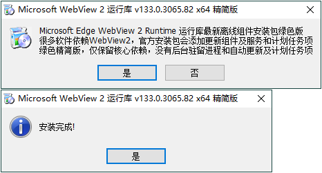 图片[1]-WebView2运行库 138.0.3351.65 精简安装版