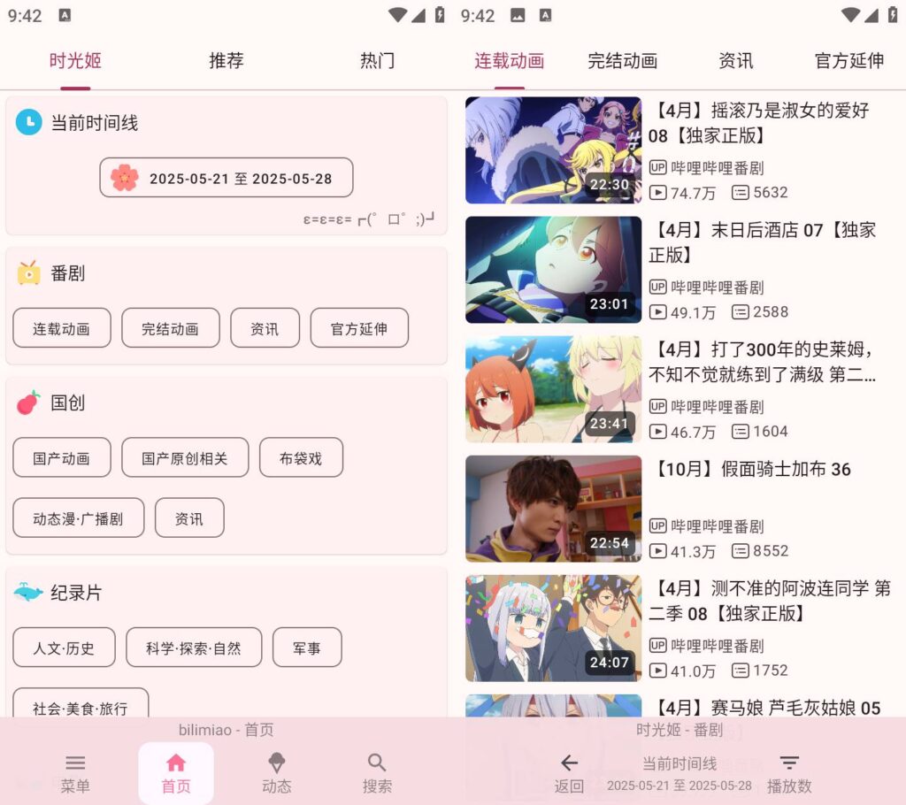 图片[1]-bilimiao 哔哩猫 v2.4.4 第三方B站客户端