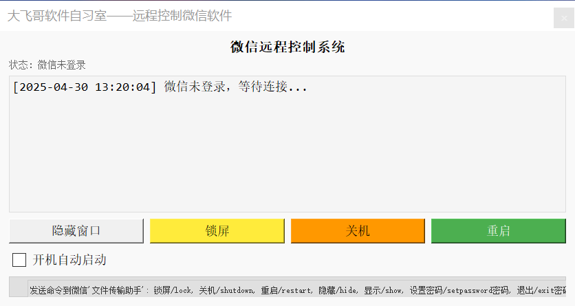 图片[1]-微信远程控制系统v2.0绿色单文件版