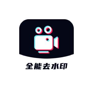 全能去水印 v1.0.7 解锁版-