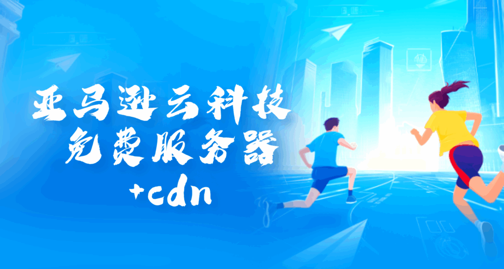 零成本玩转全球云服务！注册Amazon海外+中国区账号，免费套餐领到手软-
