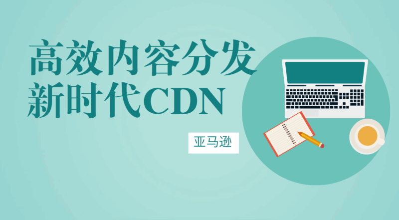 Amazon CloudFront：开启高效内容分发新时代CDN亚马逊云-