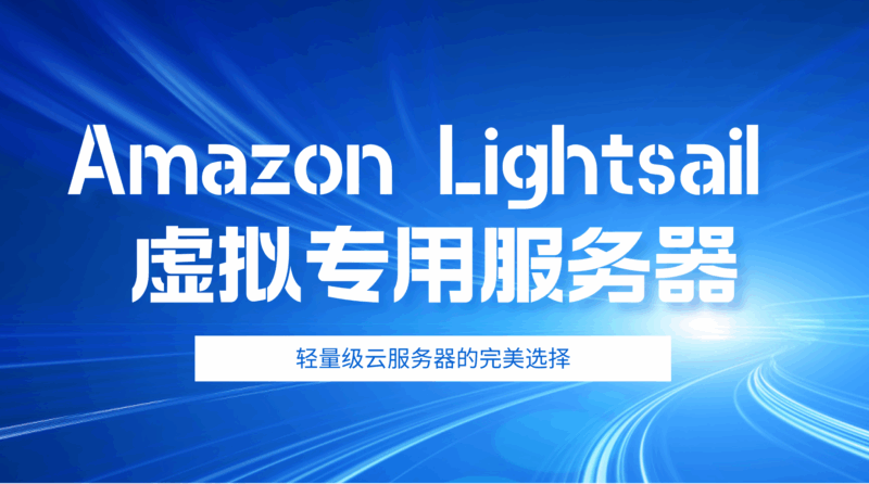 Amazon Lightsail：轻量级云服务器的完美选择-