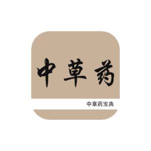 中草药宝典v2.6.12纯净版-