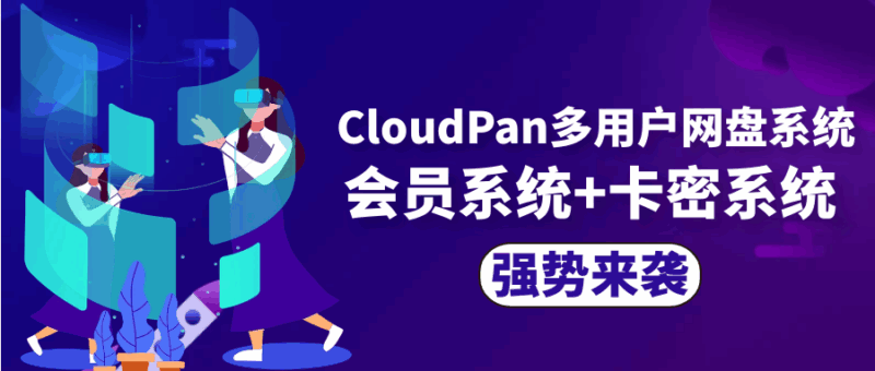 2025最新CloudPan多用户网盘系统-