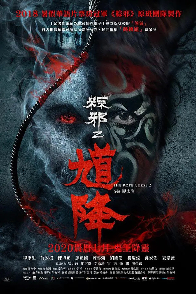 片名:馗降、粽邪2-影片感想论坛-影视专区-