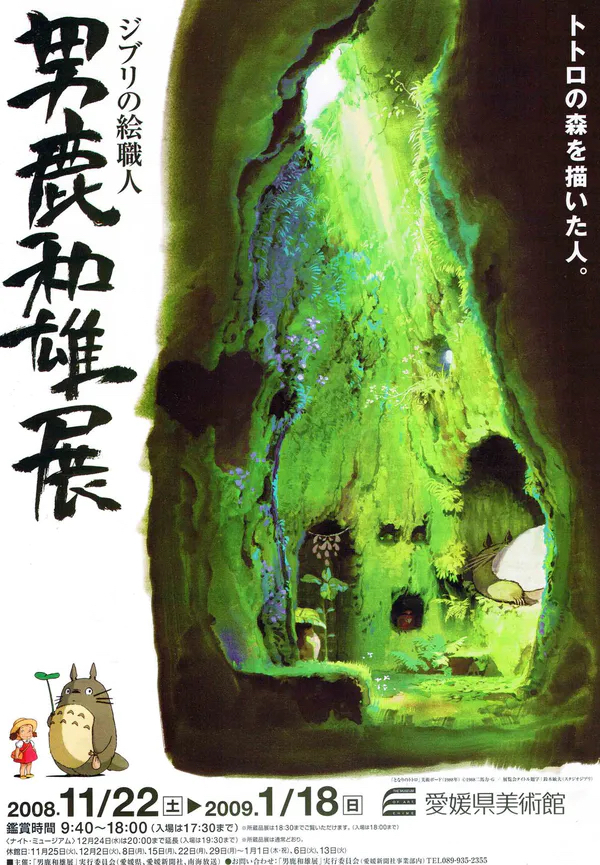片名:男鹿和雄展：Ghibli之绘职人-画出龙猫森林的人-影片感想论坛-影视专区-
