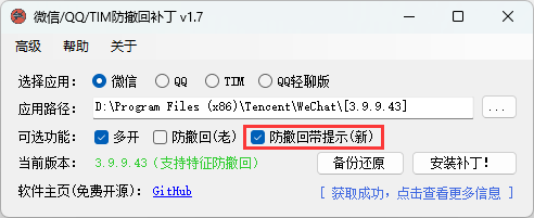 图片[1]-微信/QQ/TIM防撤回补丁v2.1电脑版