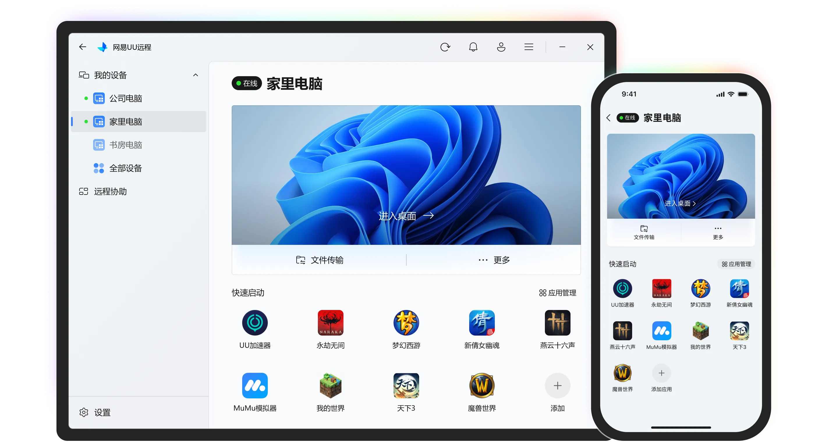 图片[1]-网易UU远程v4.2.5免费版