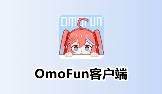 图片[1]-OMOFUN v1.0.41 追番神器 电脑版
