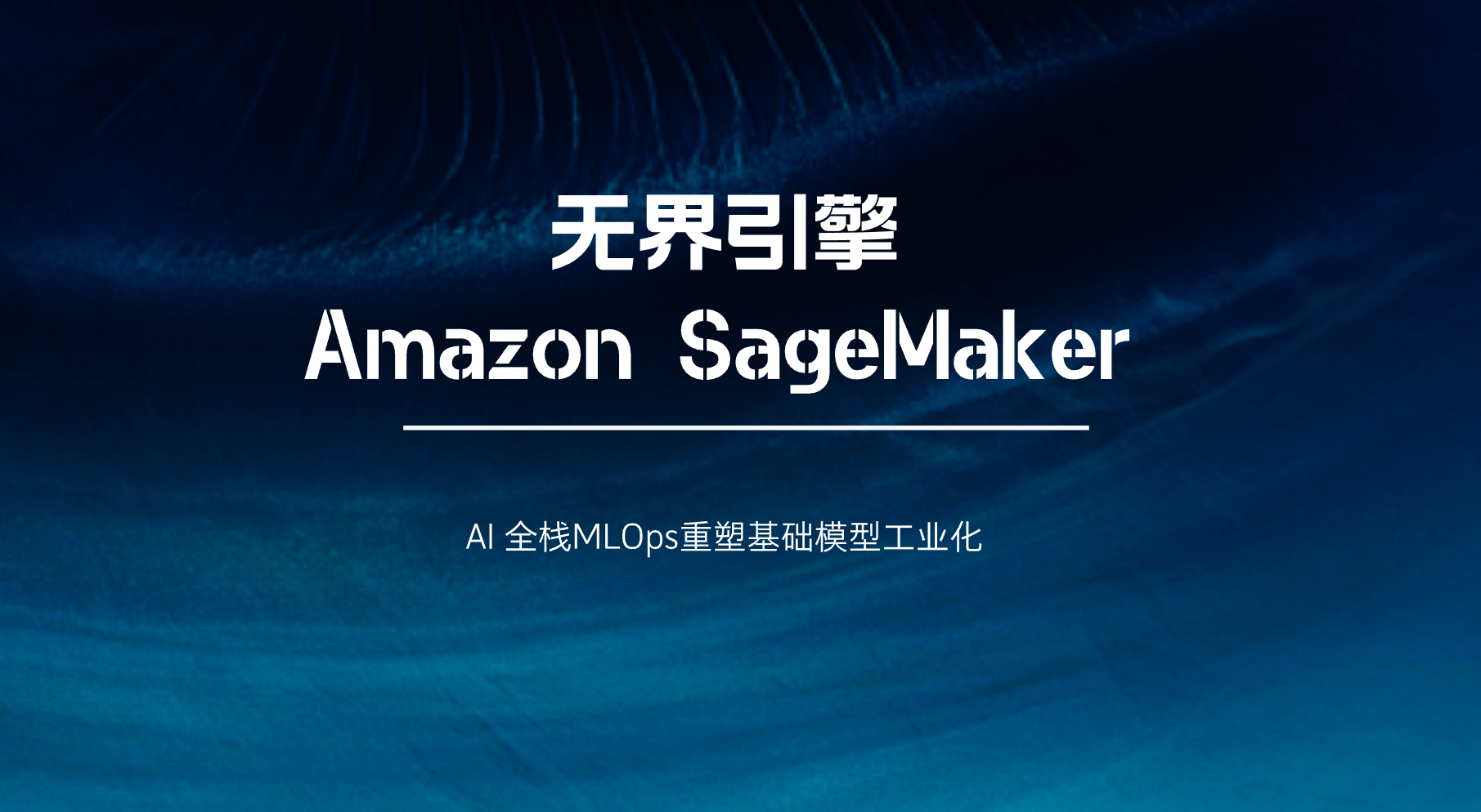 无界引擎：Amazon SageMaker AI 全栈MLOps重塑基础模型工业化-