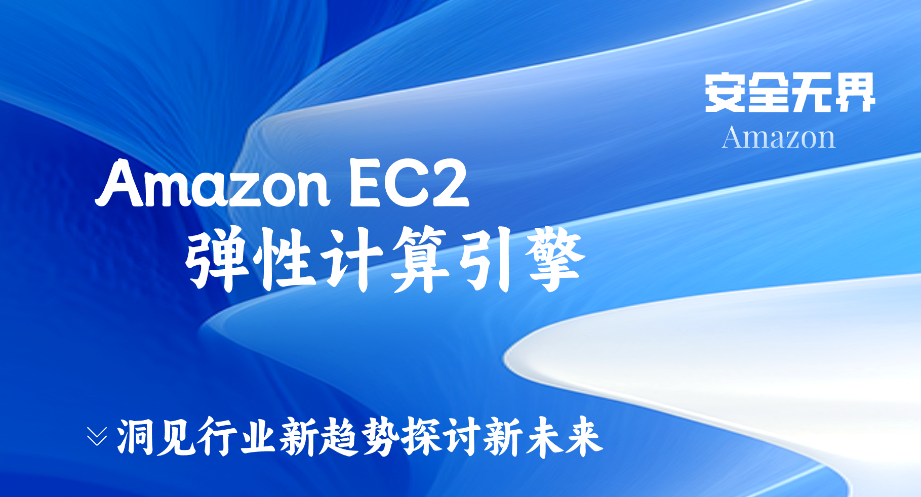 安全无界：Amazon EC2弹性计算引擎重塑全球工作负载承载范式-