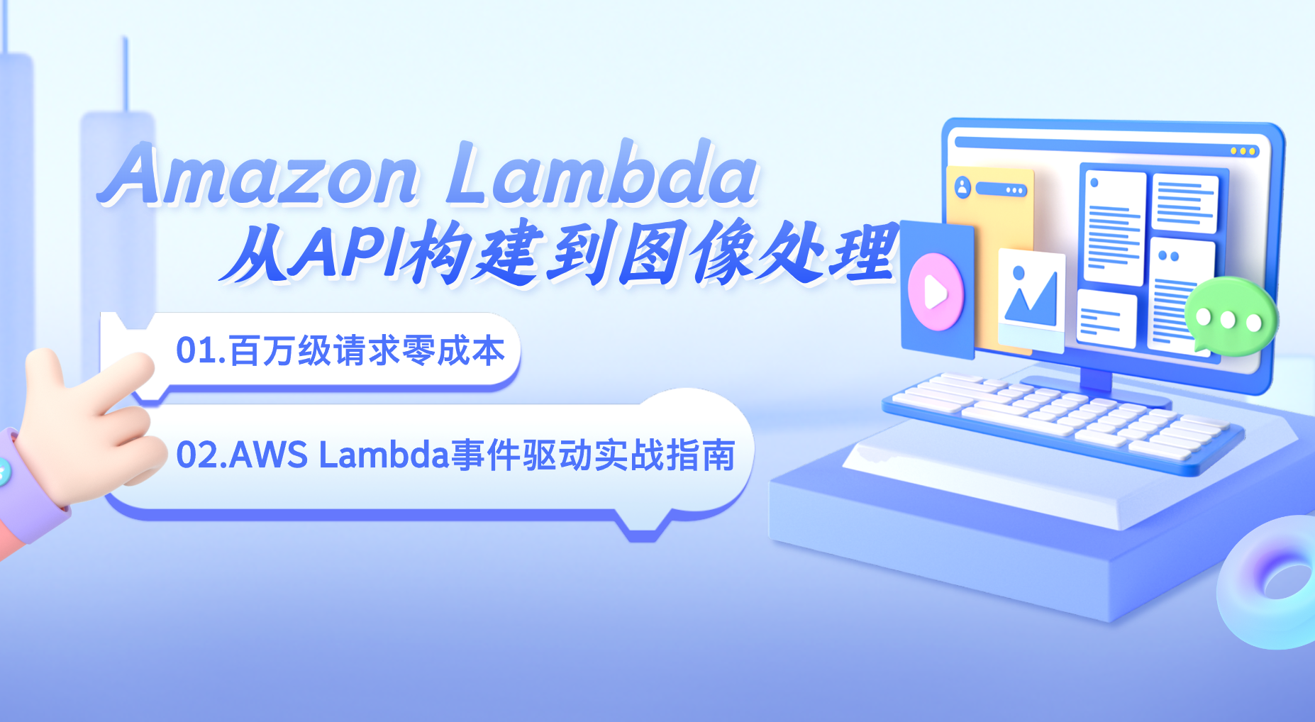 百万级请求零成本：Amazon Lambda事件驱动实战指南-