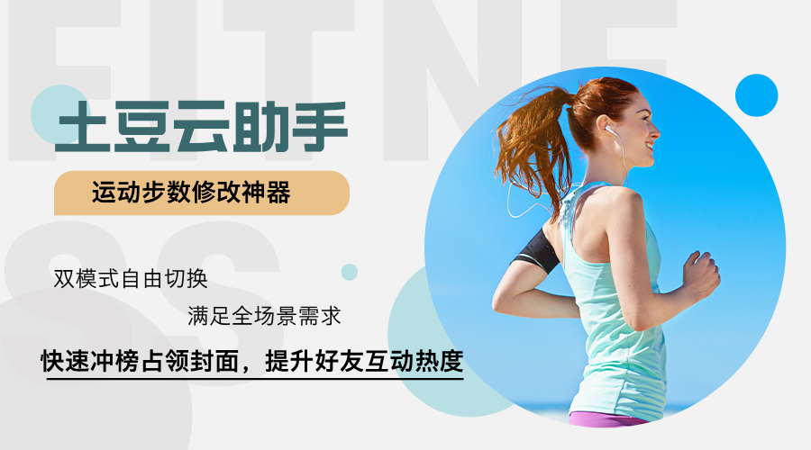 土豆云助手如何让微信运动榜单一键登顶？-