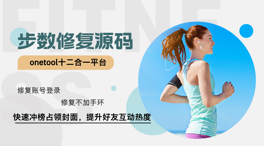 修复onetool十二合一云任务平台运动步数修复单文件源码-