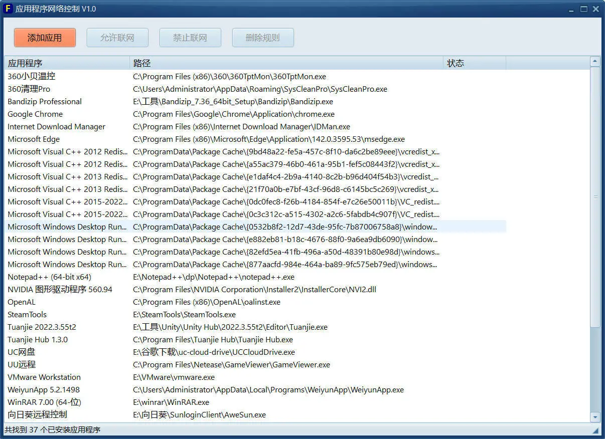 图片[1]-应用程序网络控制单文件 V1.0 绿色版