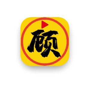 顾我追剧 v4.2.6 去广告纯净版-