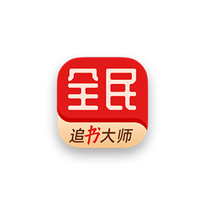 全民追书大师 v5.0.3 高级版-